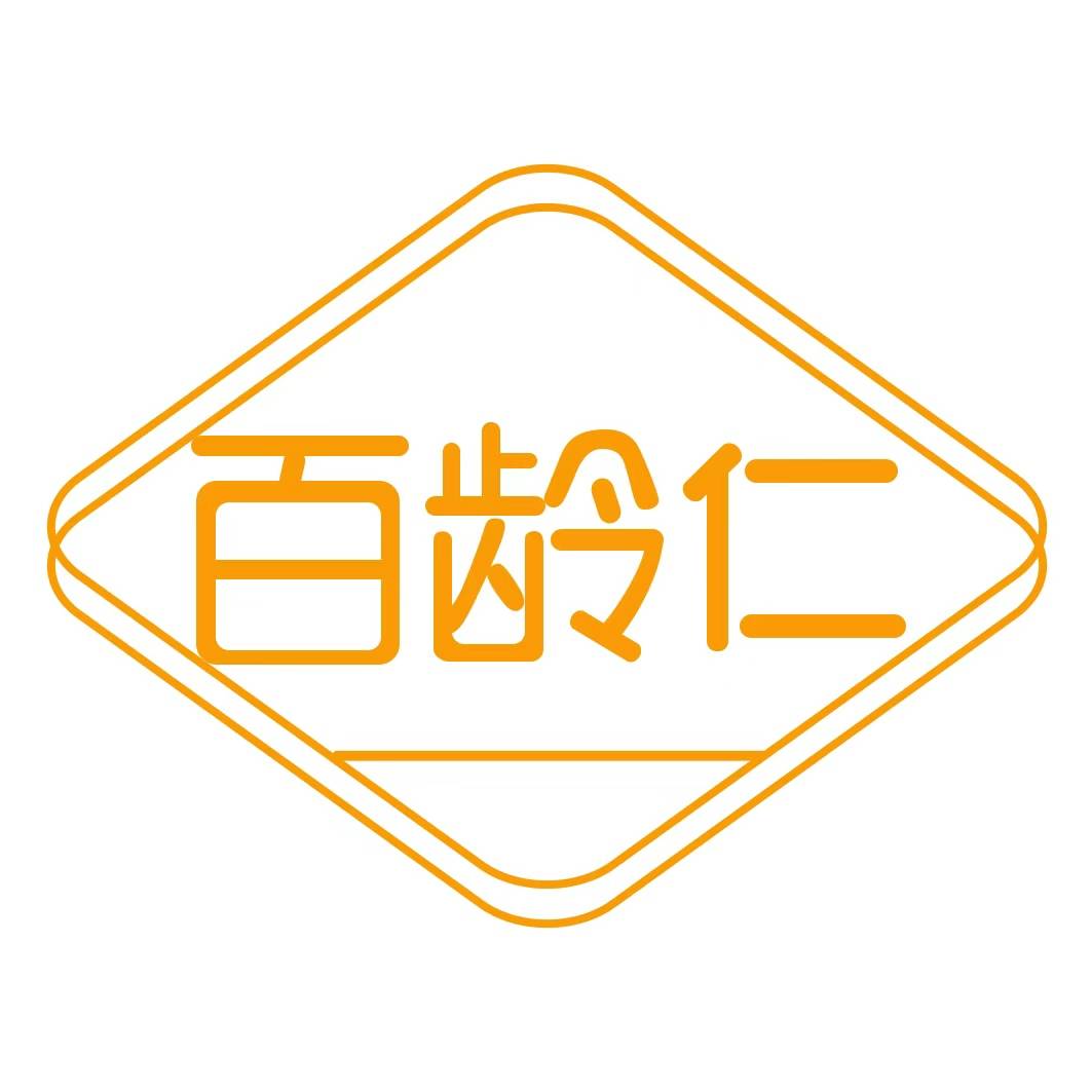 百龄仁