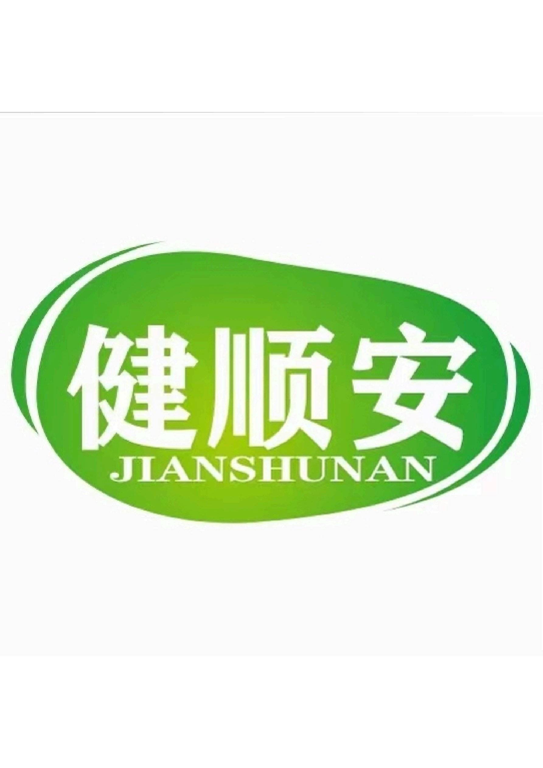 健顺安