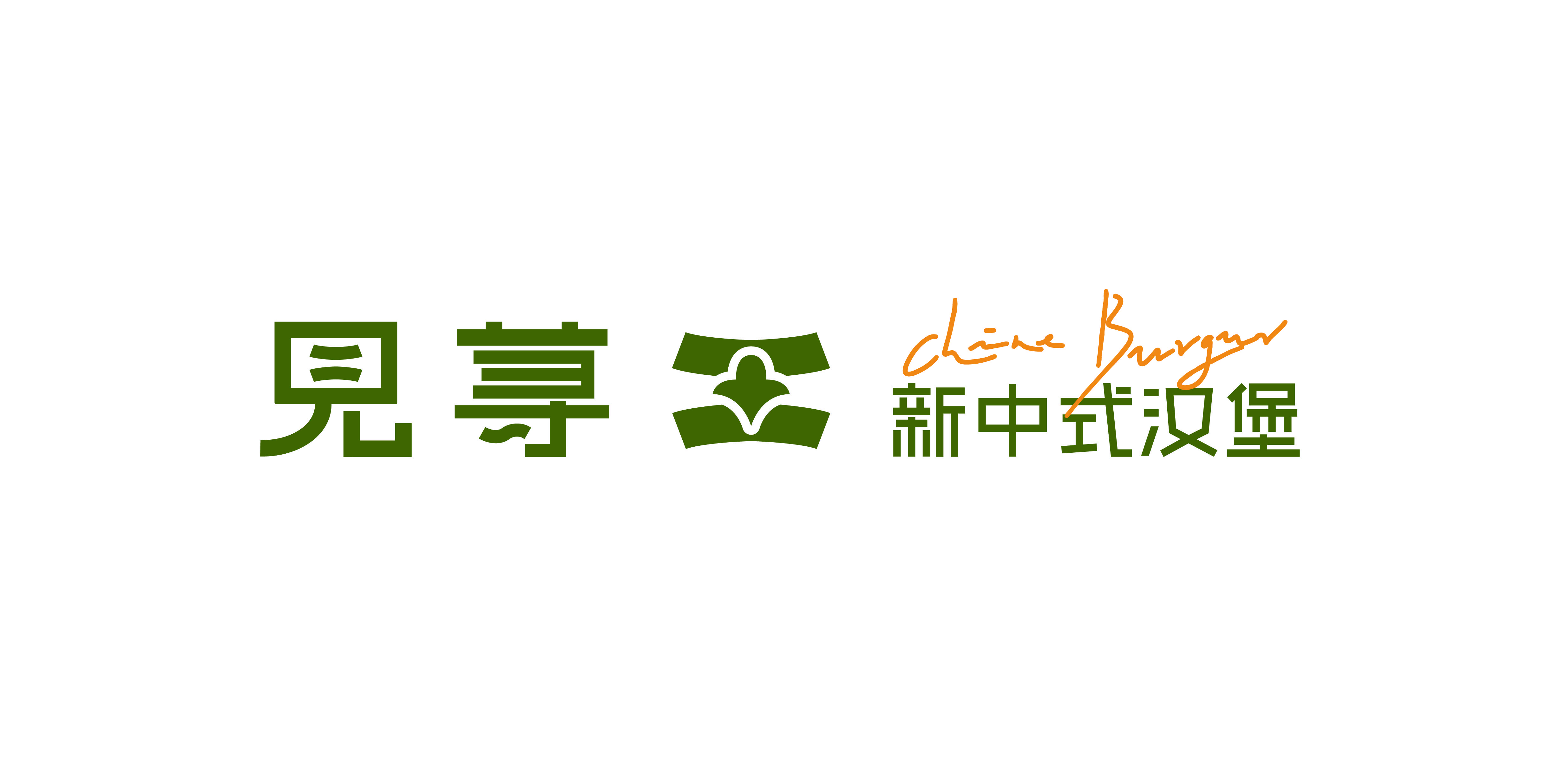见荨东方食养汉堡