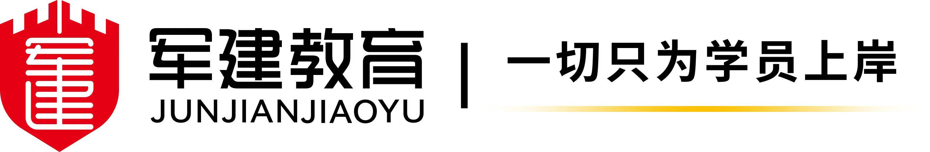 军建教育