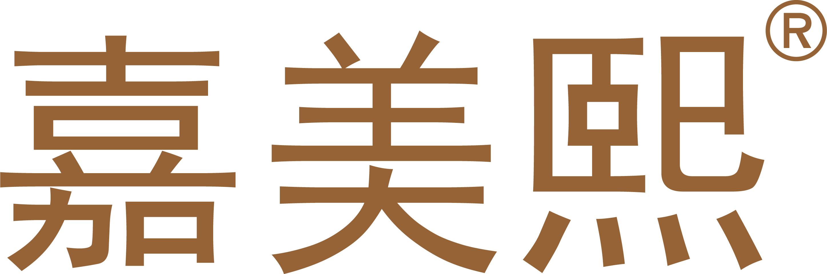 嘉美熙