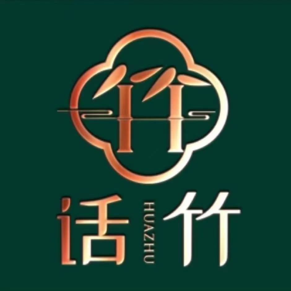 话竹