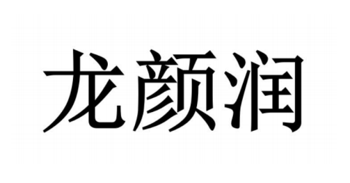 龙颜润