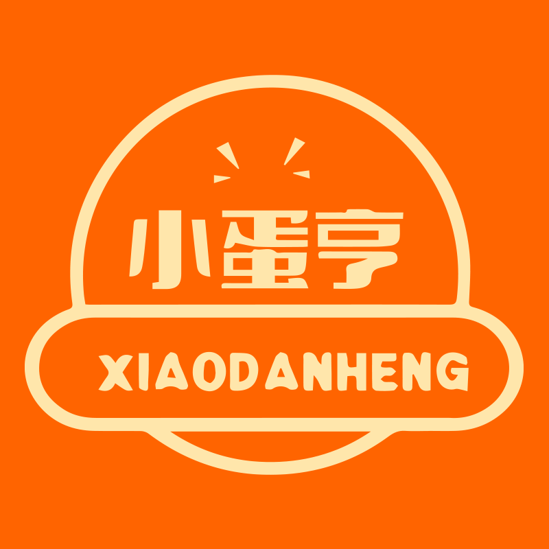 小蛋亨