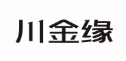 川金缘