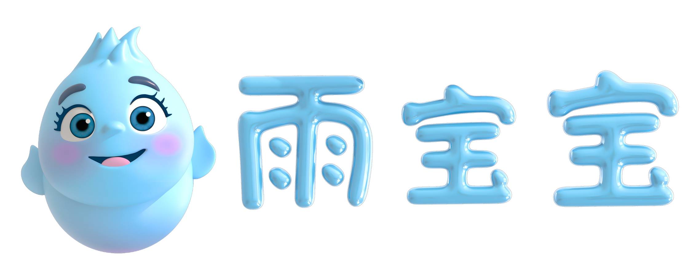 雨宝宝