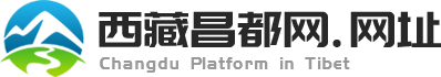 西藏昌都网