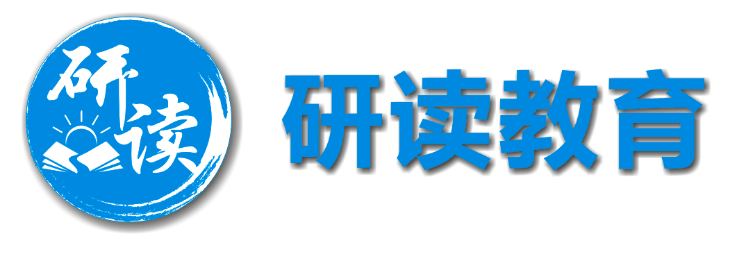 研读教育