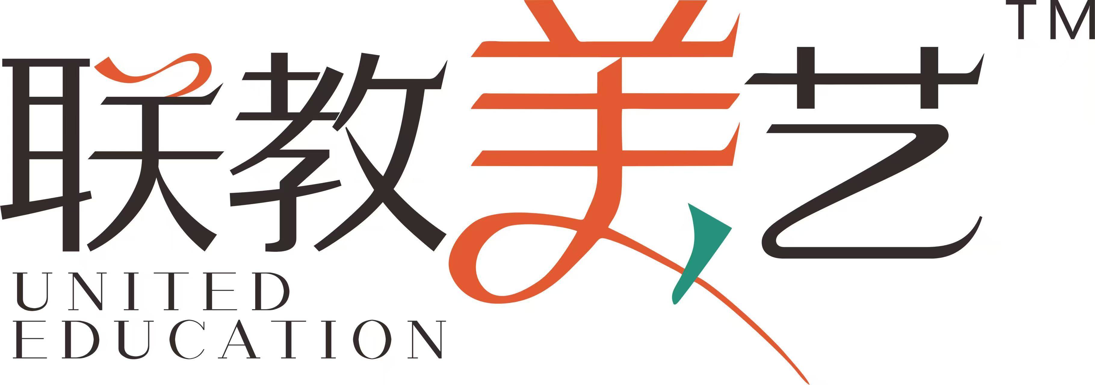 联教美艺
