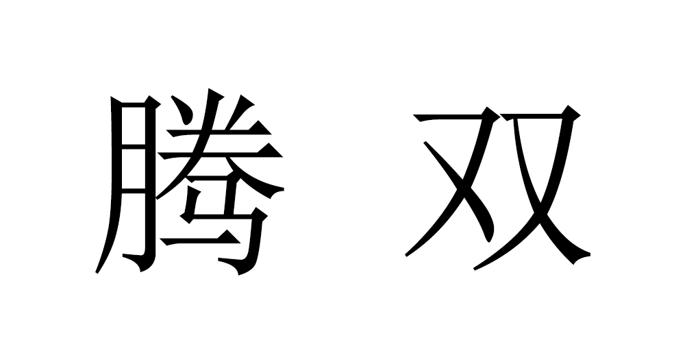 腾双