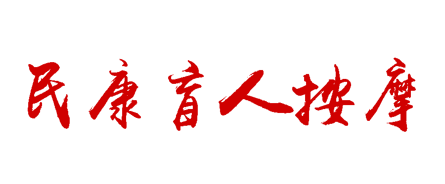 民康专业盲人按摩