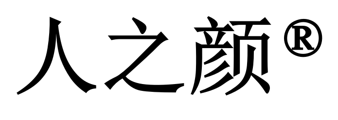 人之颜