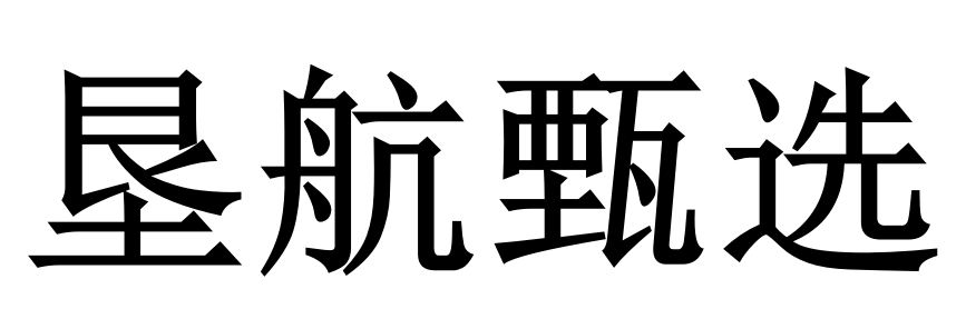 垦航甄选