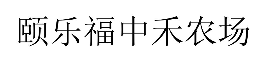 颐乐福中禾农场