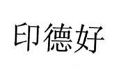 印德好