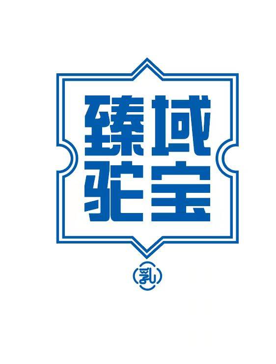 臻域驼宝