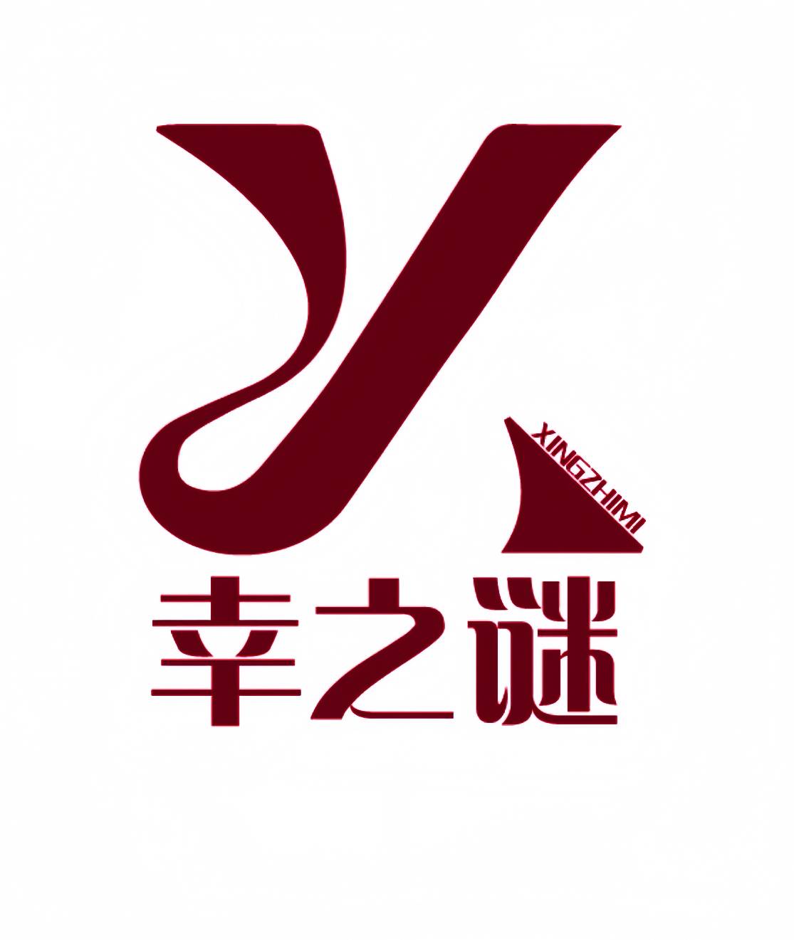 幸之谜XINGZHIMI