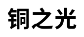 铜之光