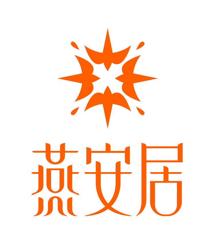 燕安居