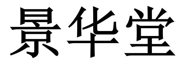 景华堂