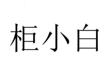 柜小白