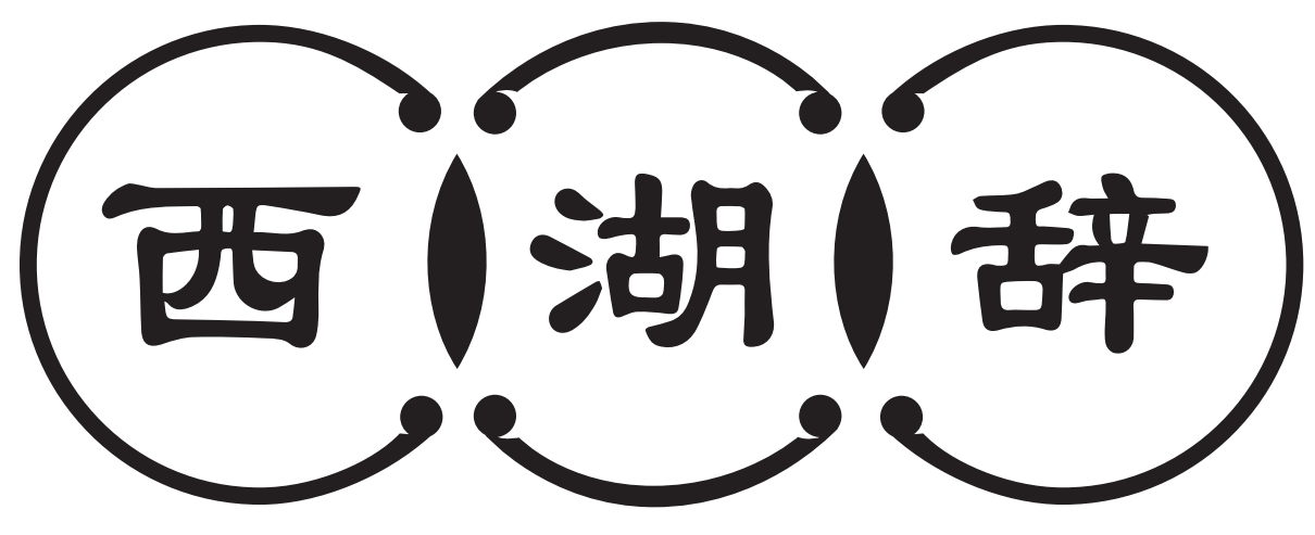 西湖辞