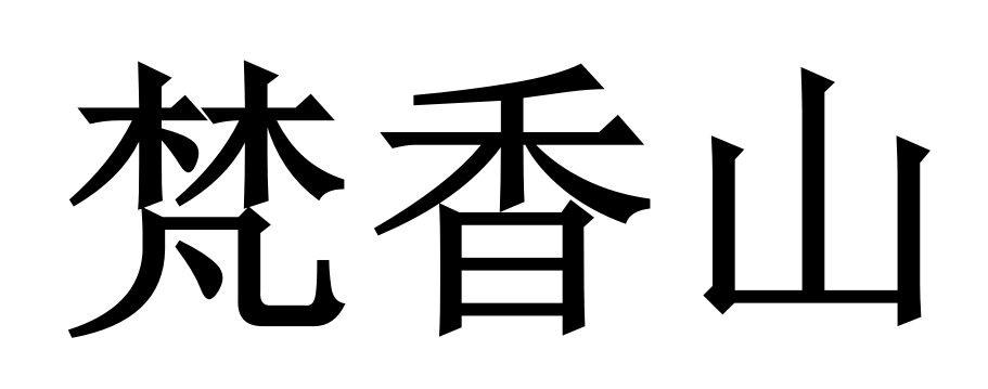 梵香山