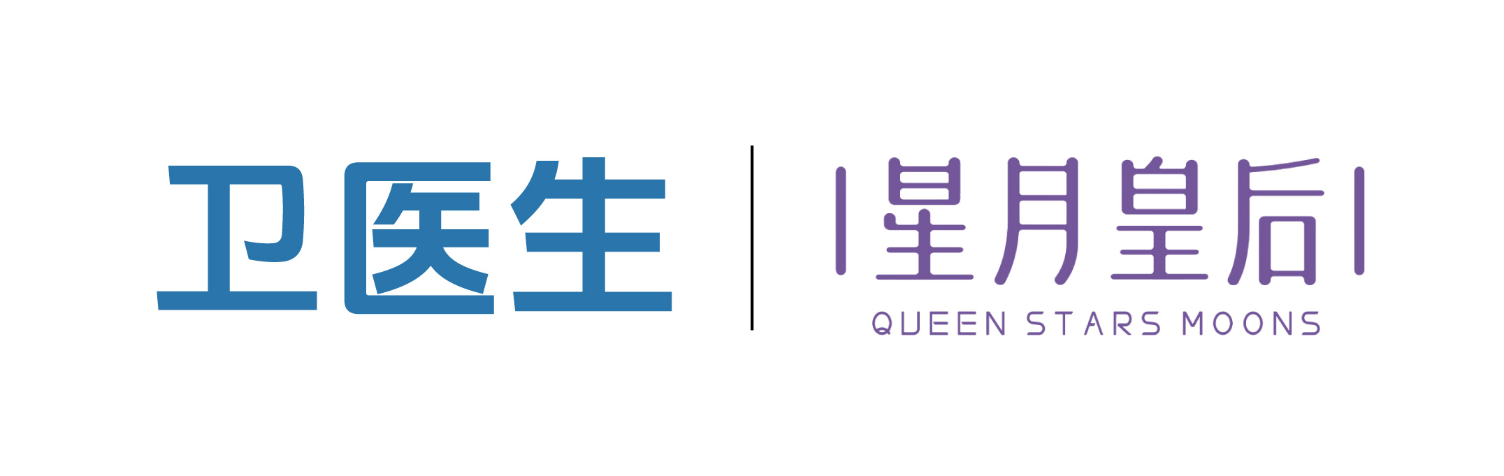 卫医生I星月皇后