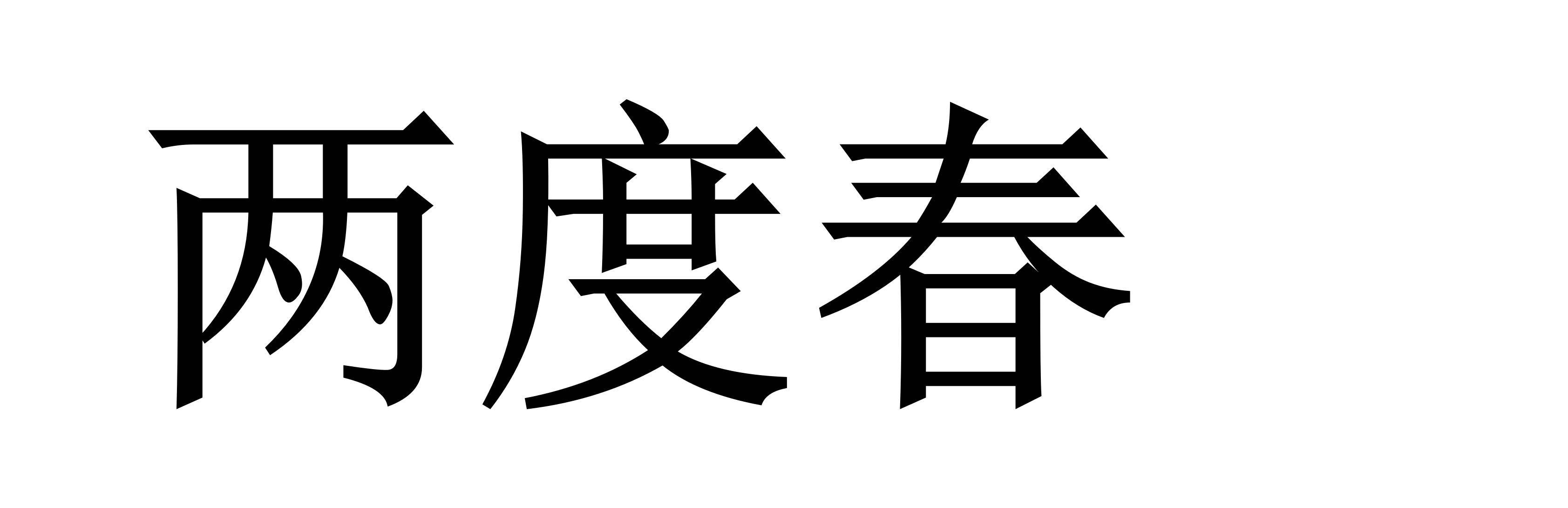 两度春