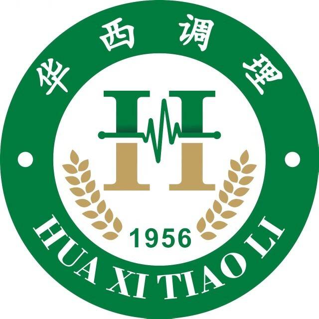 华西调理
