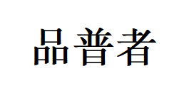 品普者