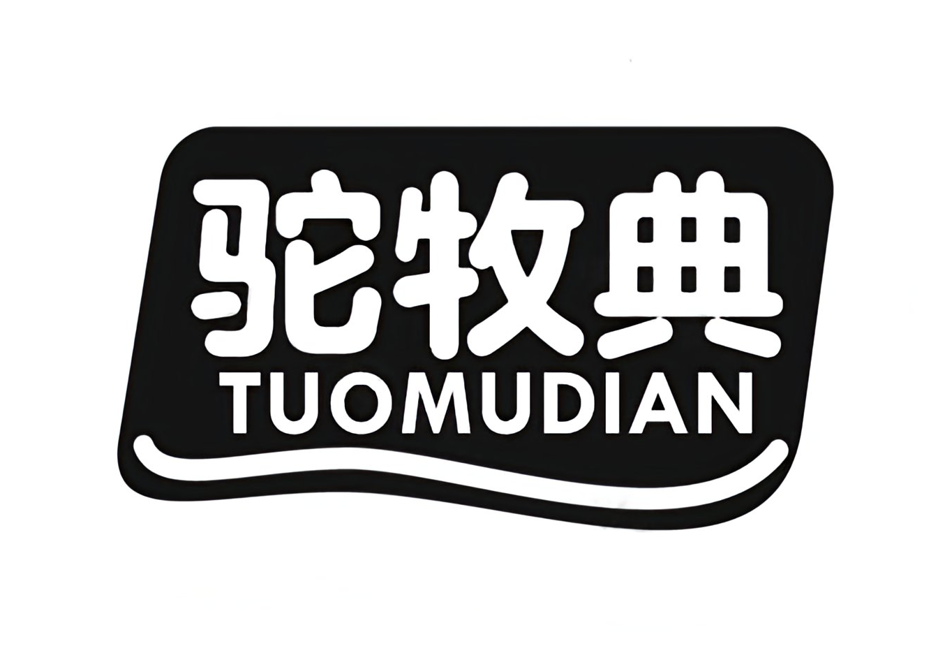驼牧典