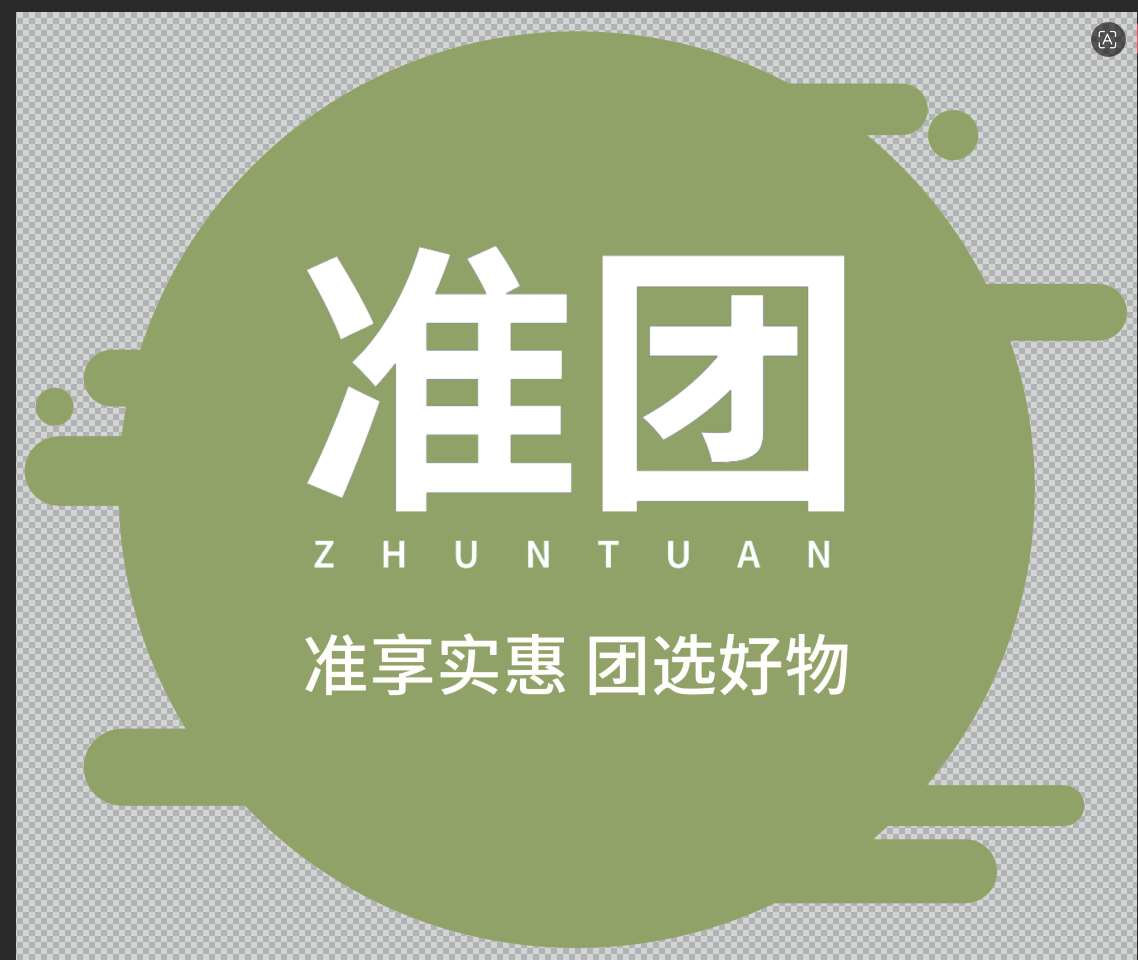 准团