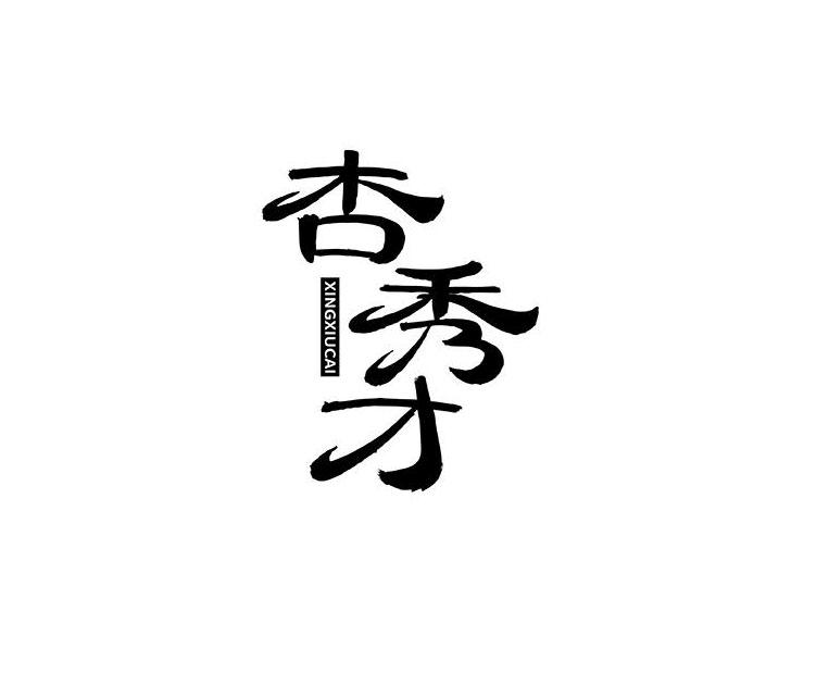 杏秀才