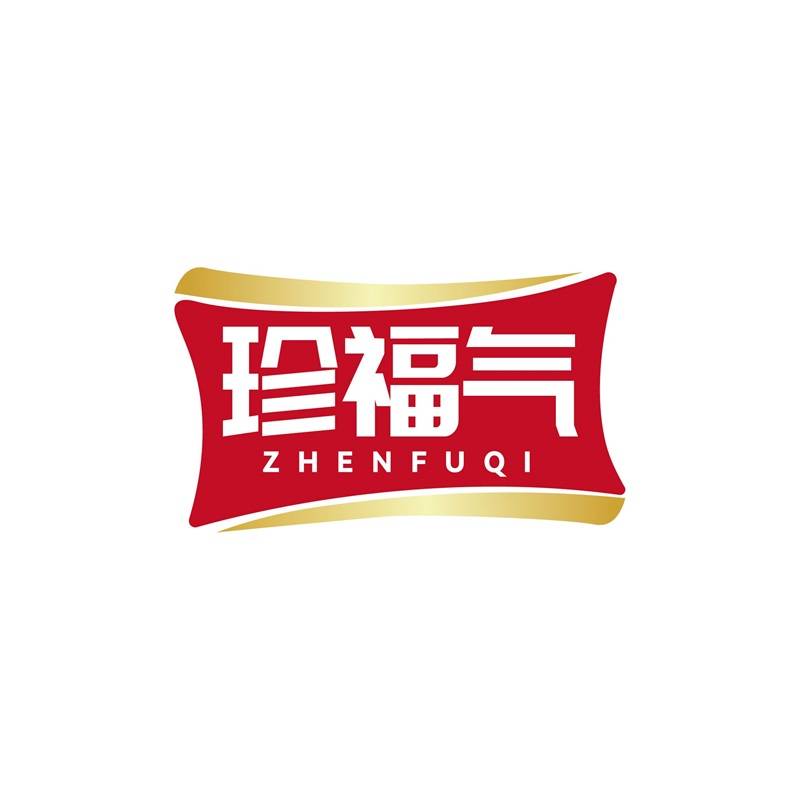 珍福气