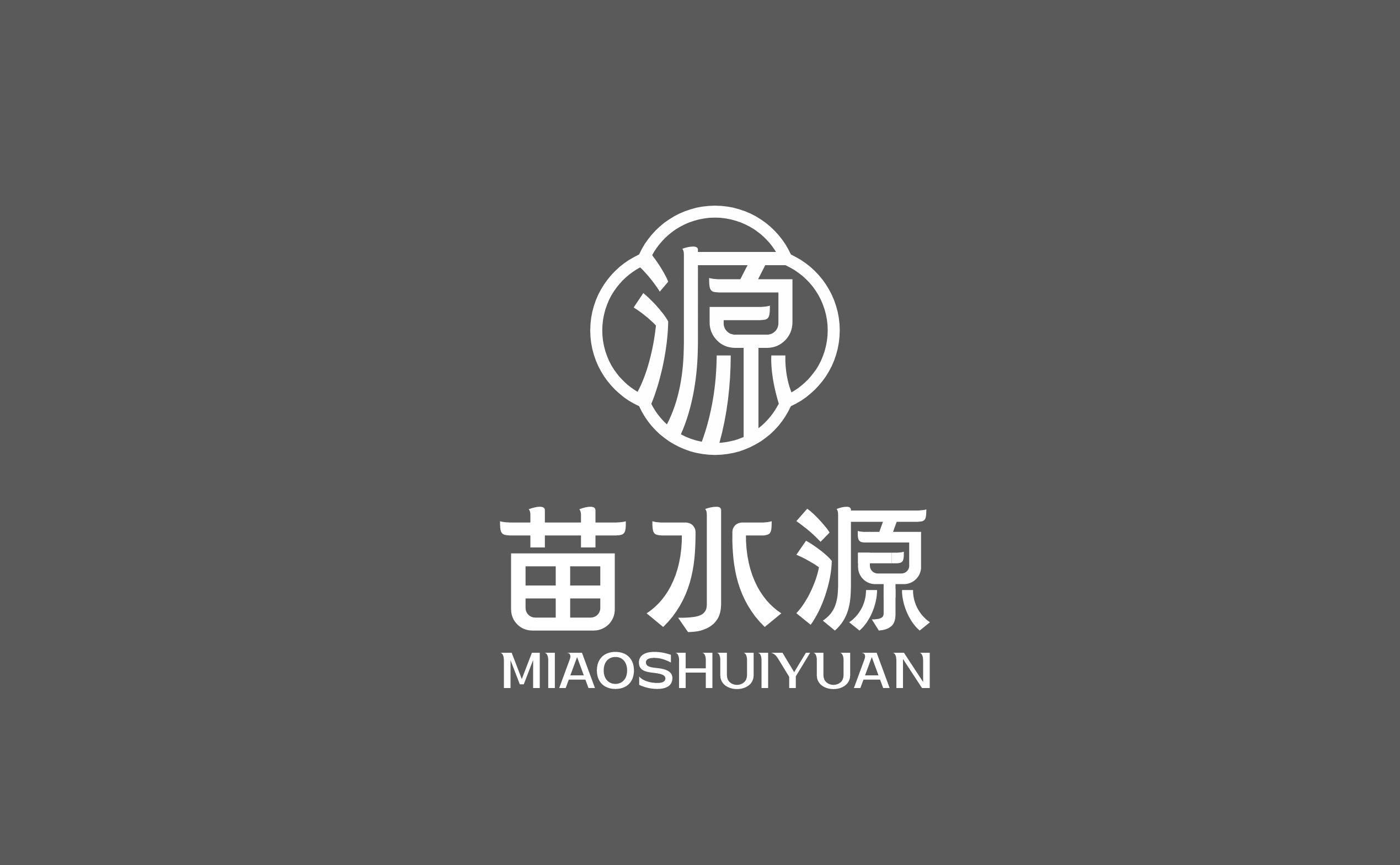 苗水源