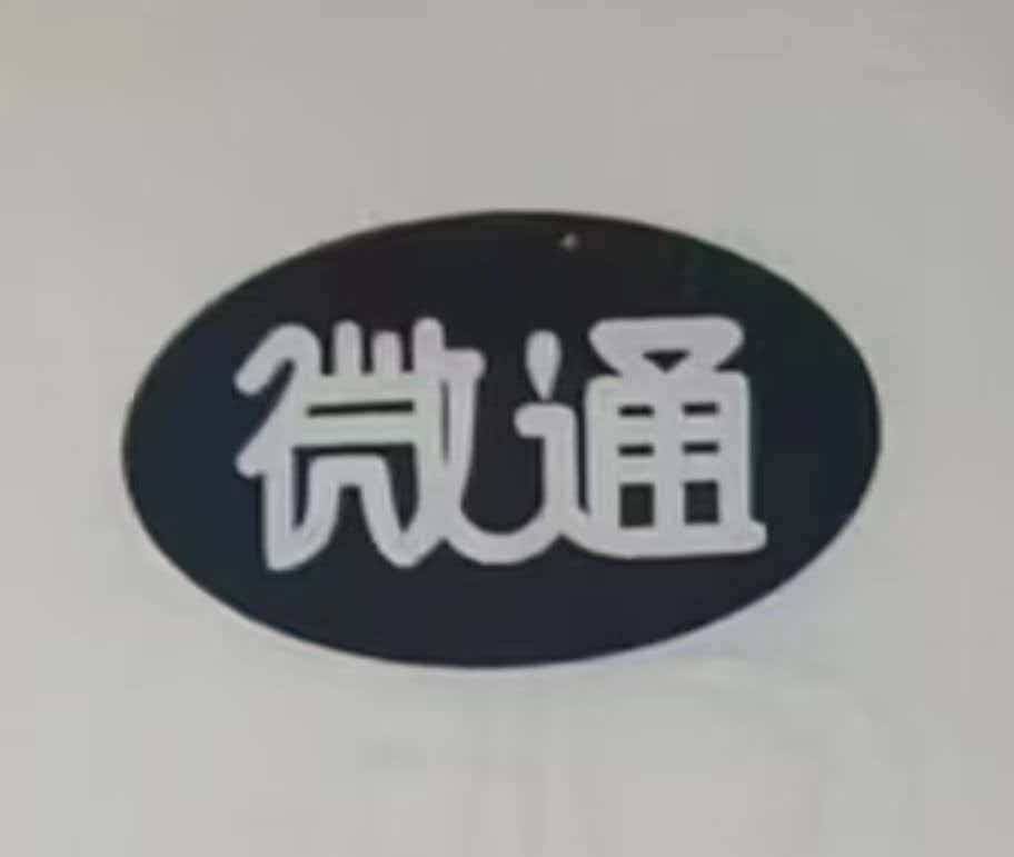 微通
