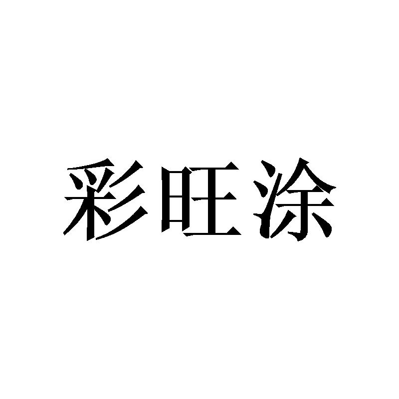 彩旺涂