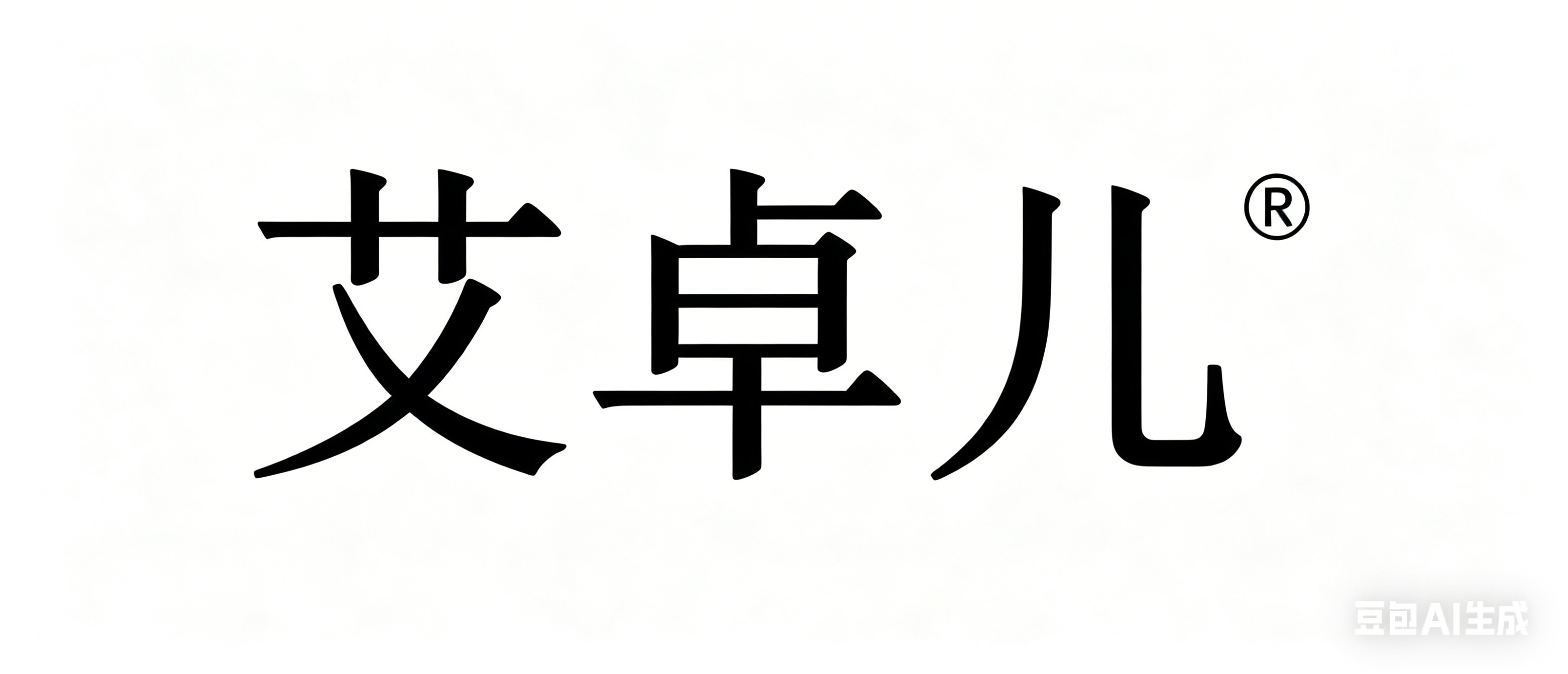 艾卓儿
