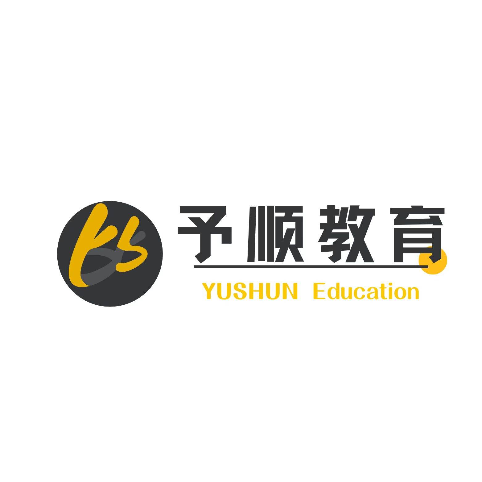 予顺教育