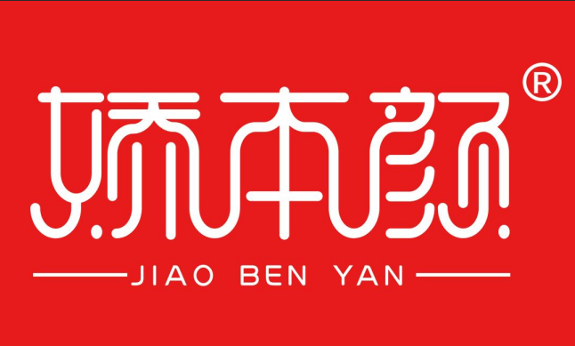 娇本颜
