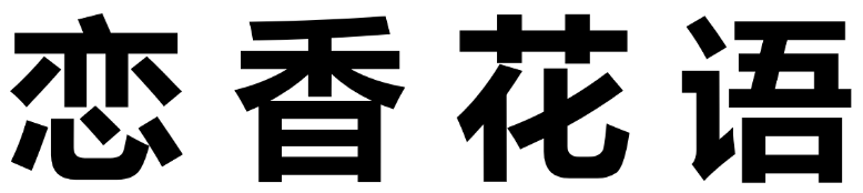 恋香花语