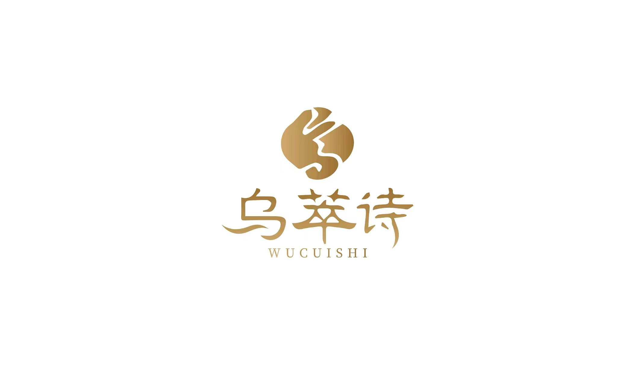 乌萃诗