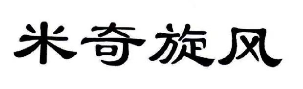 米奇旋风