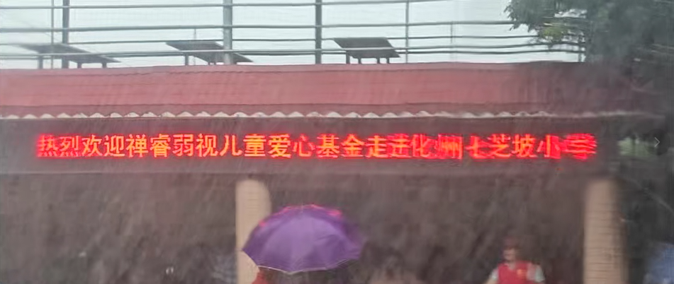 禅睿弱视儿童爱心基金第八年再次走进化州七芝坡小学 禅睿弱视儿童爱心基金第八年再次走进化州七芝坡小学