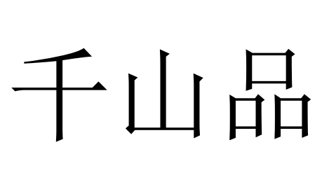 千山品