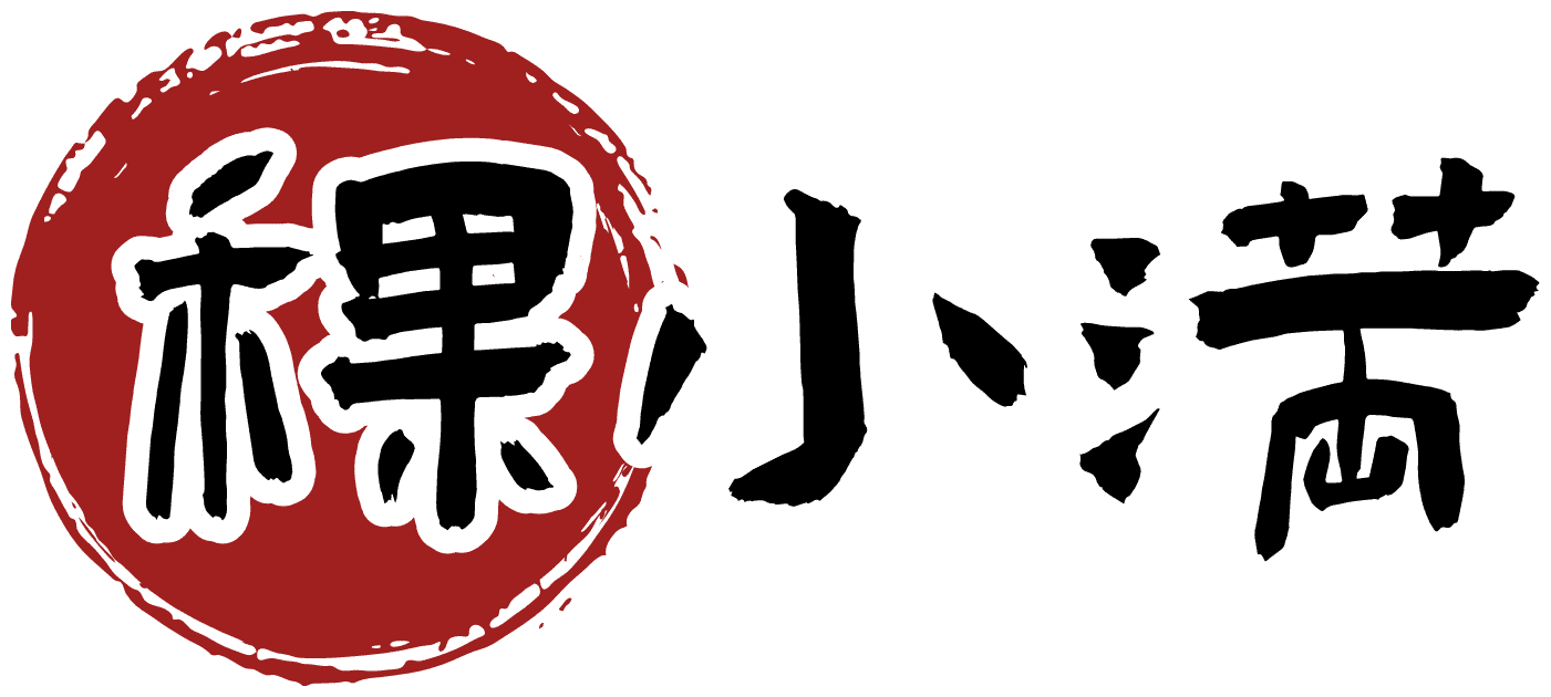 稞小满