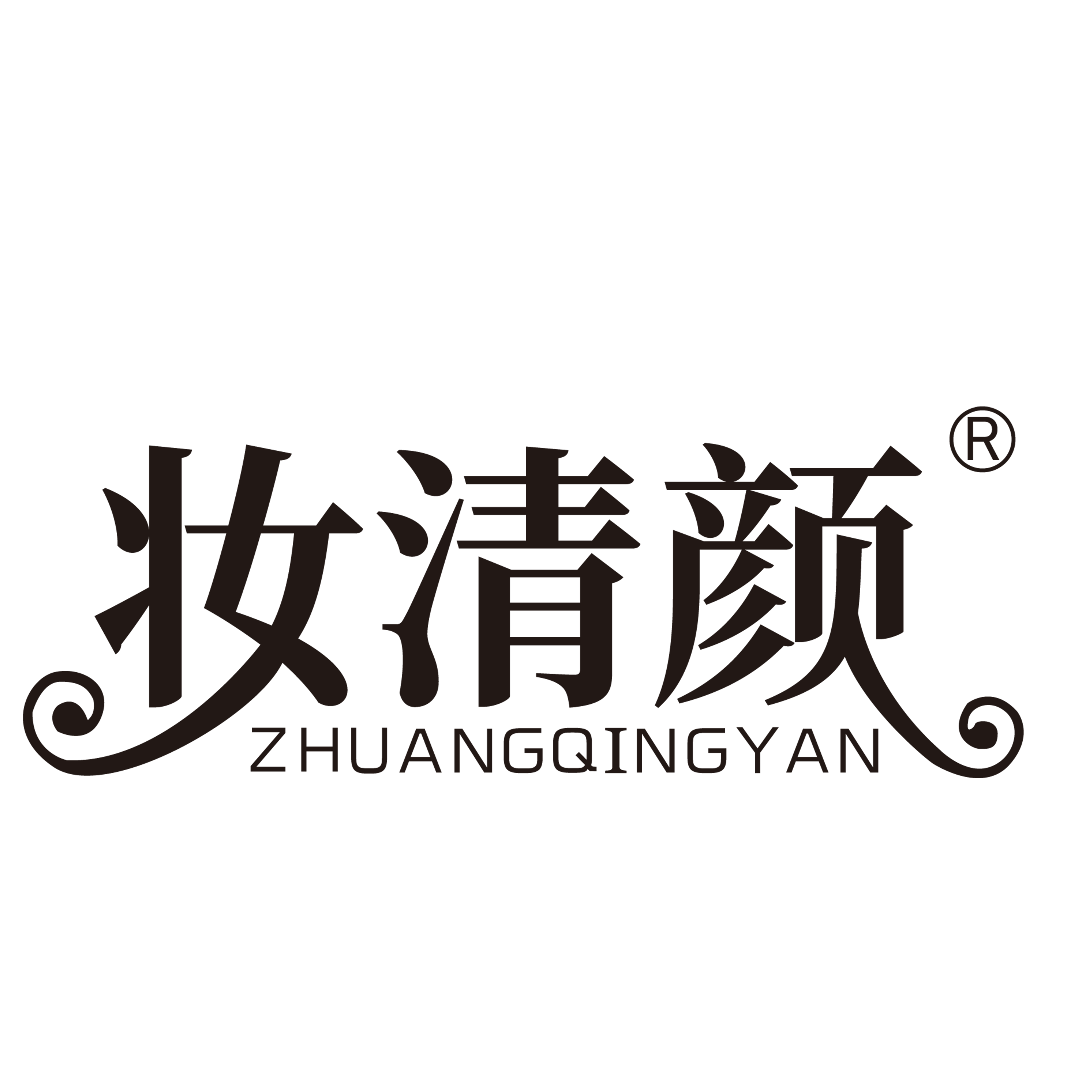 妆清颜