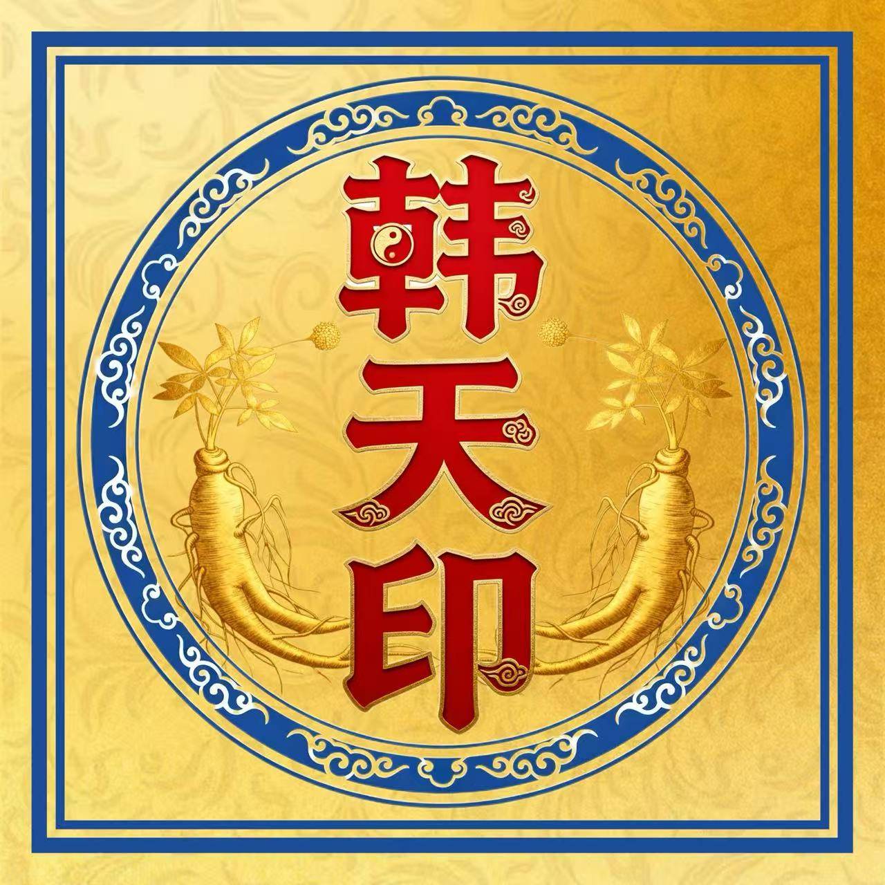 韩天印