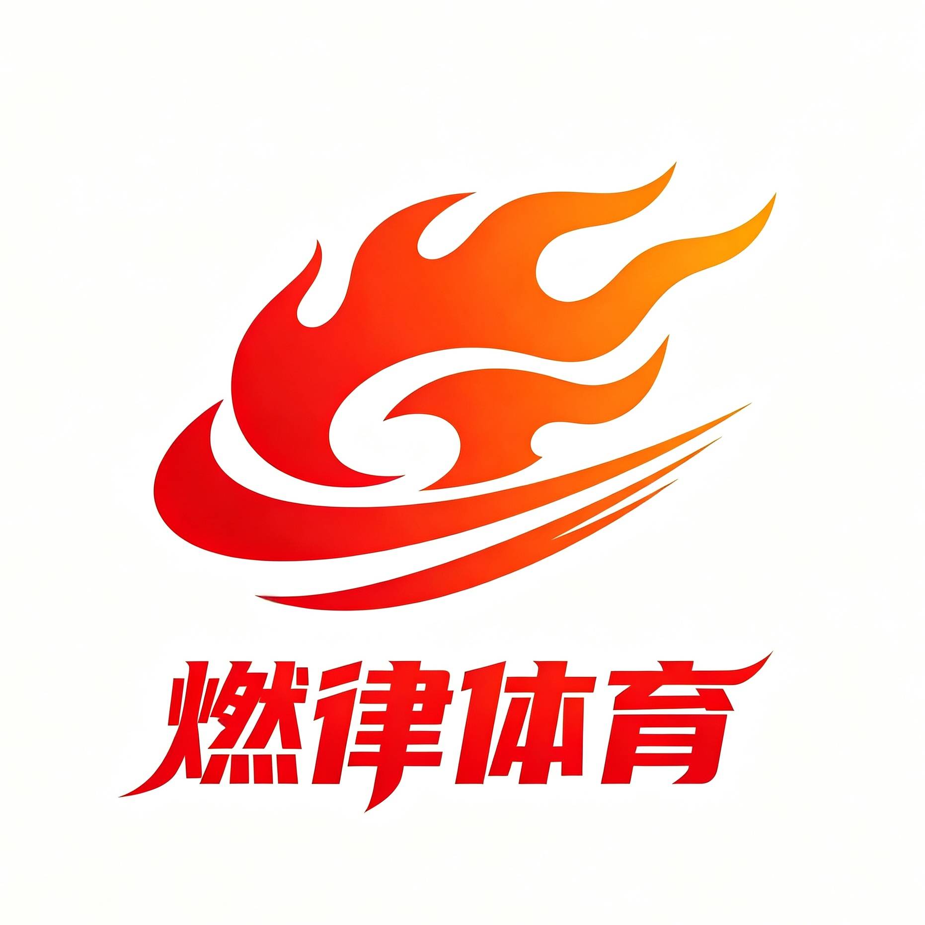 燃律体育
